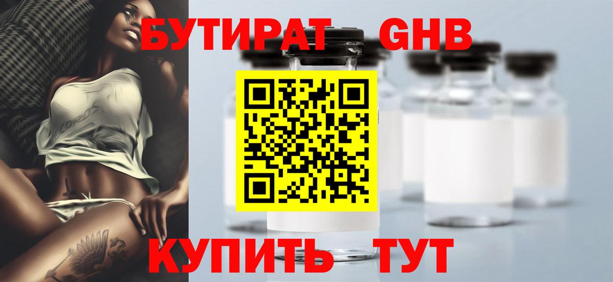 БУТИРАТ Butirat Белореченск