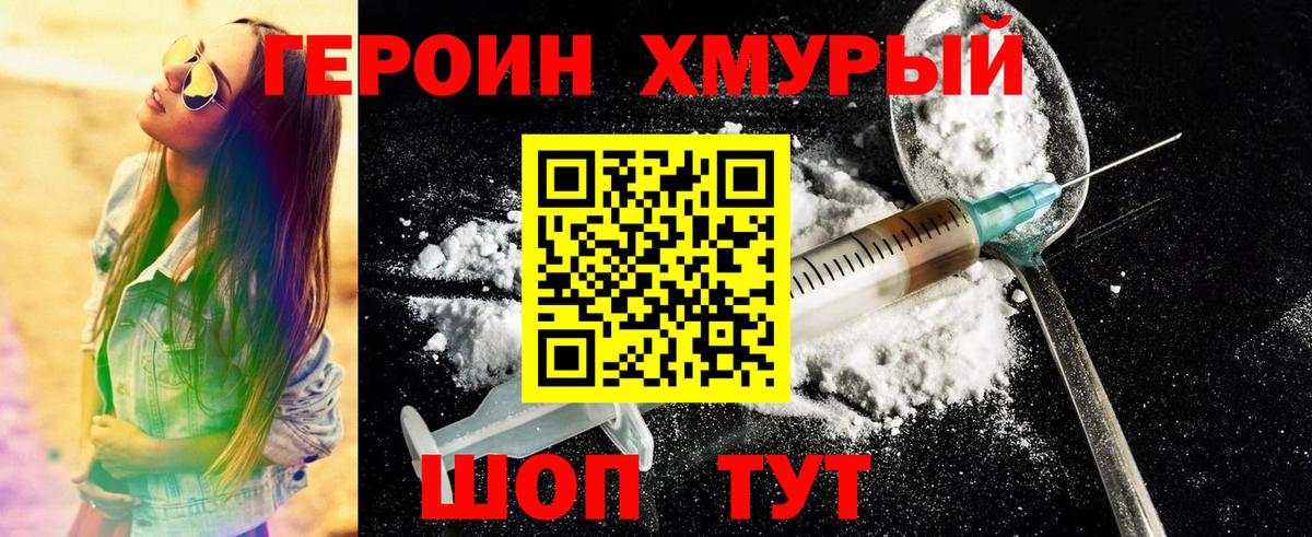 Героин хмурый Белореченск